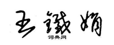 朱锡荣王铁娟草书个性签名怎么写