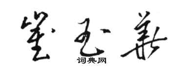 骆恒光崔玉华草书个性签名怎么写