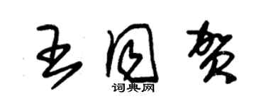 朱锡荣王同贺草书个性签名怎么写