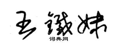 朱锡荣王铁妹草书个性签名怎么写