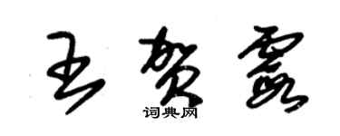 朱锡荣王贺霞草书个性签名怎么写