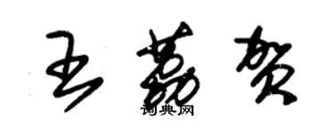 朱锡荣王荔贺草书个性签名怎么写