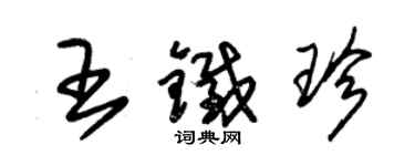 朱锡荣王铁珍草书个性签名怎么写