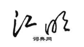 骆恒光江明草书个性签名怎么写