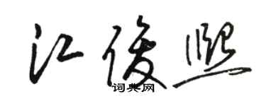 骆恒光江俊熙草书个性签名怎么写