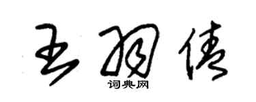 朱锡荣王羽倩草书个性签名怎么写