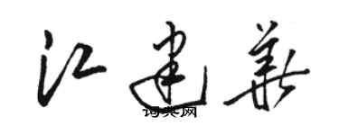 骆恒光江建华草书个性签名怎么写