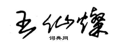 朱锡荣王仙灿草书个性签名怎么写