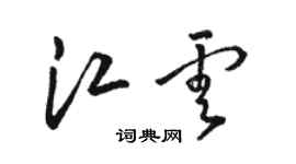 骆恒光江云草书个性签名怎么写