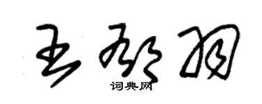 朱锡荣王郁羽草书个性签名怎么写