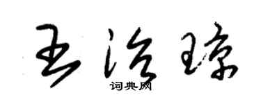 朱锡荣王治琼草书个性签名怎么写