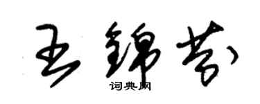 朱锡荣王锦芬草书个性签名怎么写