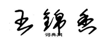 朱锡荣王锦香草书个性签名怎么写