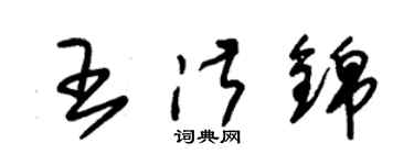 朱锡荣王淑锦草书个性签名怎么写