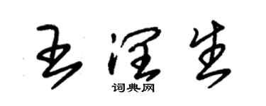 朱锡荣王润生草书个性签名怎么写