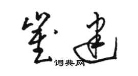 骆恒光崔建草书个性签名怎么写