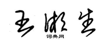朱锡荣王湘生草书个性签名怎么写