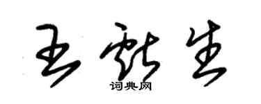 朱锡荣王献生草书个性签名怎么写