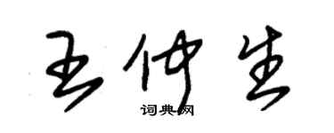 朱锡荣王仲生草书个性签名怎么写
