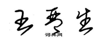 朱锡荣王琴生草书个性签名怎么写