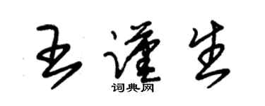 朱锡荣王谨生草书个性签名怎么写
