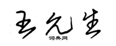 朱锡荣王允生草书个性签名怎么写