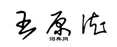 朱锡荣王原德草书个性签名怎么写