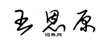 朱锡荣王恩原草书个性签名怎么写