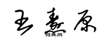 朱锡荣王焘原草书个性签名怎么写