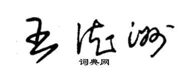 朱锡荣王德洲草书个性签名怎么写