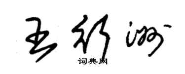 朱锡荣王行洲草书个性签名怎么写