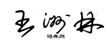 朱锡荣王洲林草书个性签名怎么写