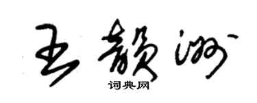 朱锡荣王韵洲草书个性签名怎么写
