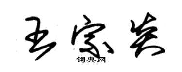 朱锡荣王宗炎草书个性签名怎么写