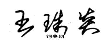 朱锡荣王珠炎草书个性签名怎么写
