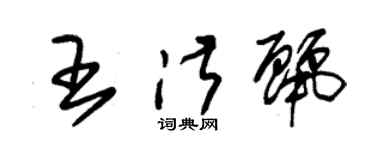 朱锡荣王淑丽草书个性签名怎么写