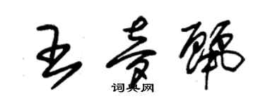 朱锡荣王梦丽草书个性签名怎么写