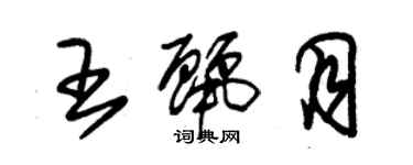 朱锡荣王丽月草书个性签名怎么写