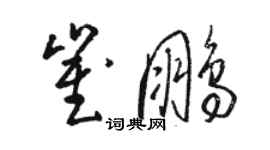 骆恒光崔鹏草书个性签名怎么写
