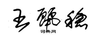 朱锡荣王丽稳草书个性签名怎么写