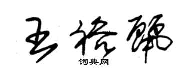 朱锡荣王裕丽草书个性签名怎么写