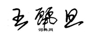 朱锡荣王丽旦草书个性签名怎么写