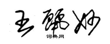 朱锡荣王丽妙草书个性签名怎么写
