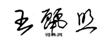 朱锡荣王丽照草书个性签名怎么写