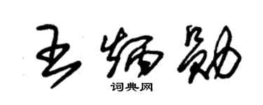 朱锡荣王炳勋草书个性签名怎么写