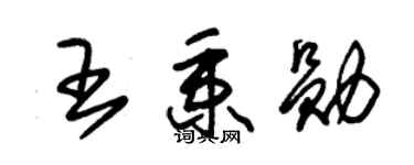 朱锡荣王秉勋草书个性签名怎么写