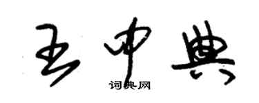 朱锡荣王中典草书个性签名怎么写