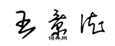 朱锡荣王景德草书个性签名怎么写
