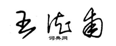 朱锡荣王德甫草书个性签名怎么写