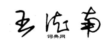 朱锡荣王德南草书个性签名怎么写